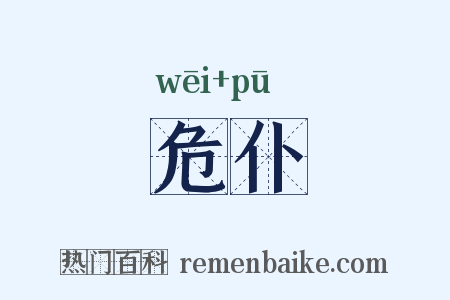 危仆是什么意思的图片